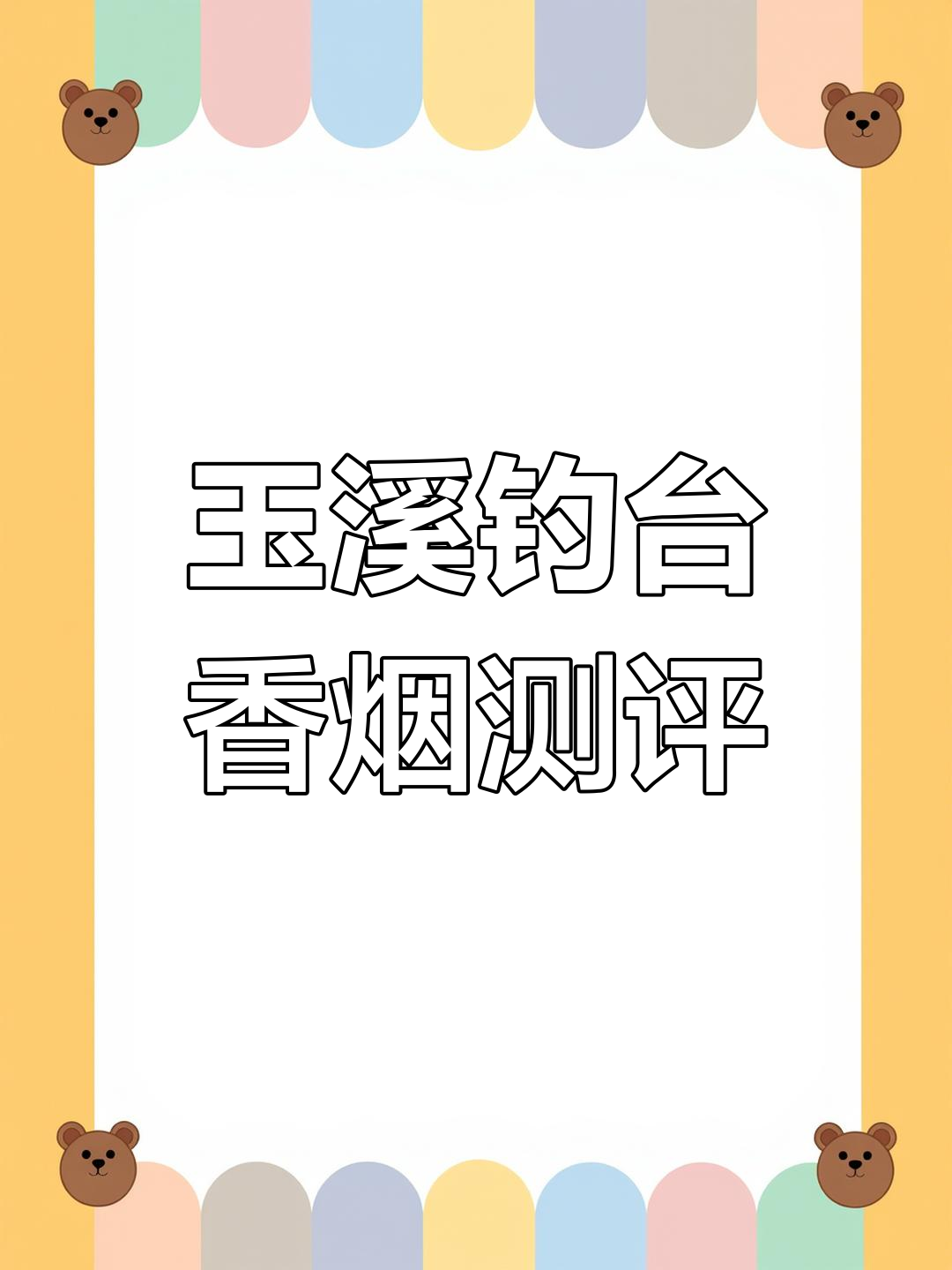 玉溪钓鱼台香烟评测:2016年云南中院推出的稀有细支