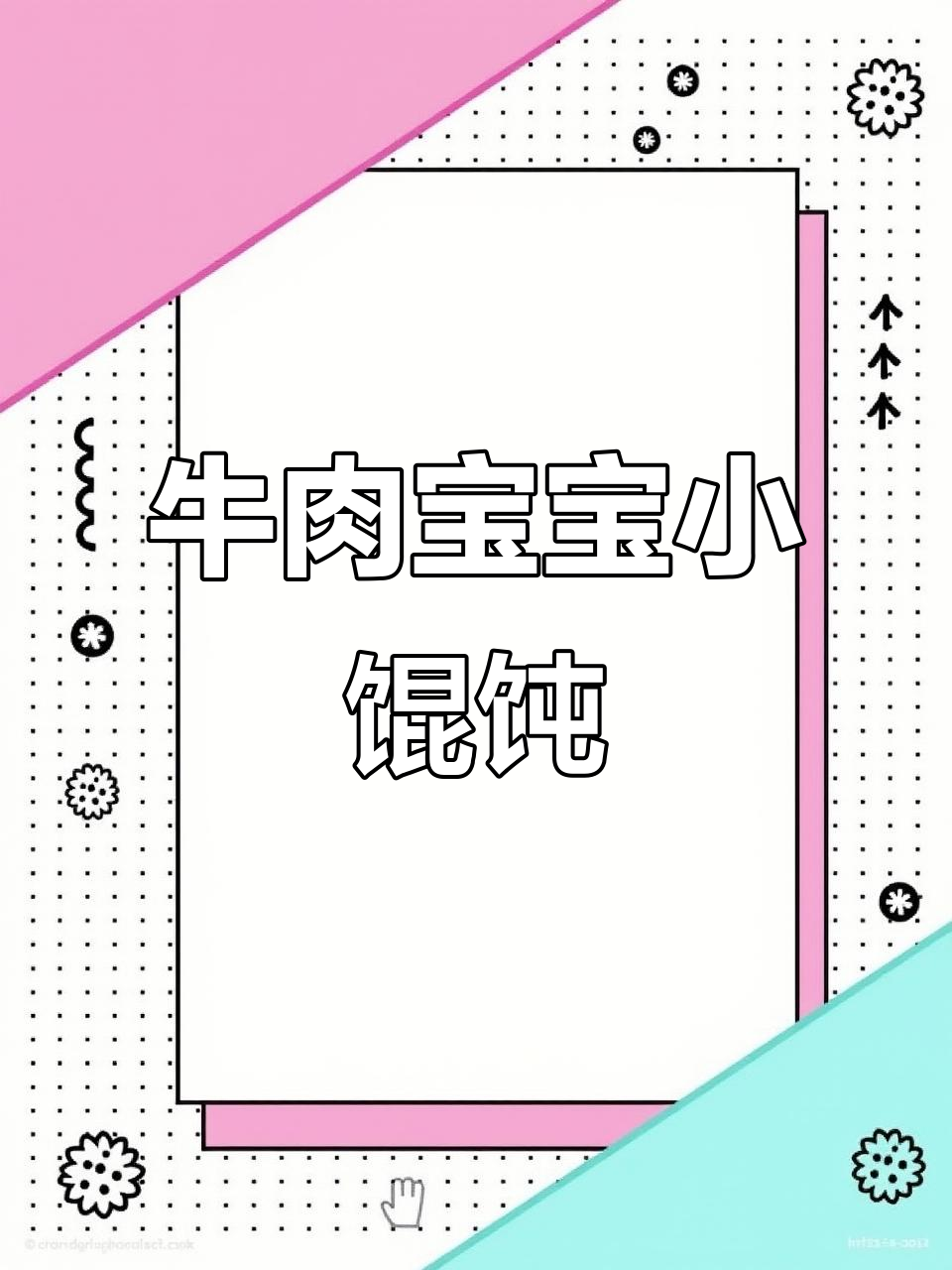 宝宝版牛肉小馄饨,一口一个超可爱