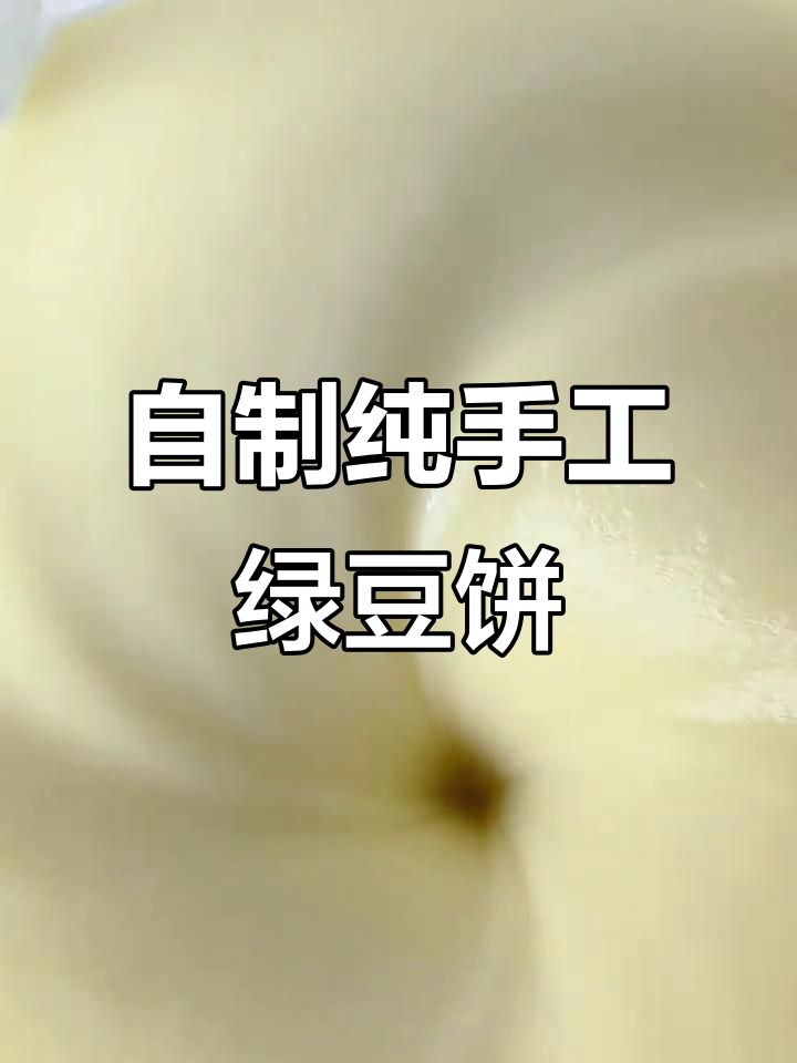 手工绿豆饼制作全攻略,软糯香甜不粘锅