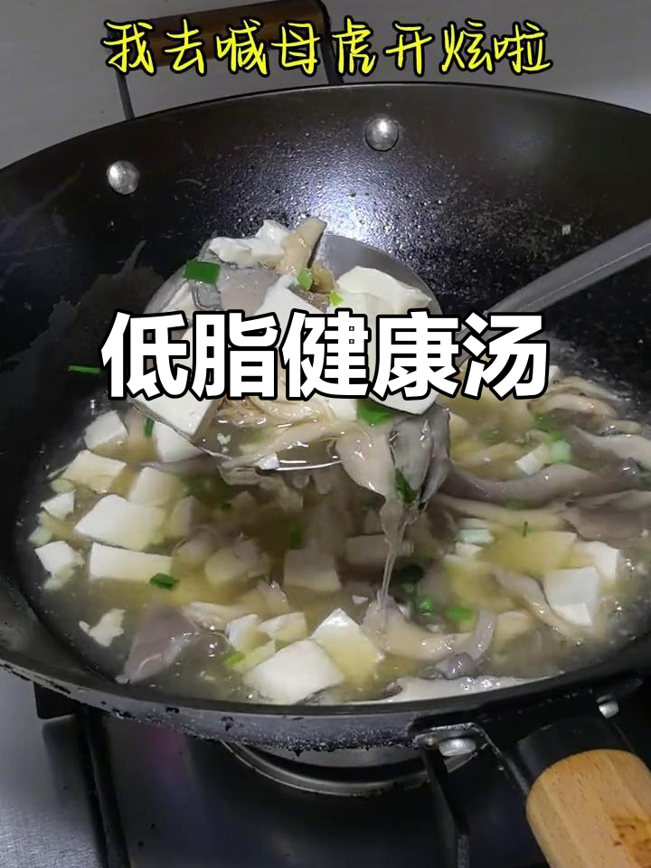 轻松做低脂蘑菇豆腐汤,简单又美味,减脂必备!