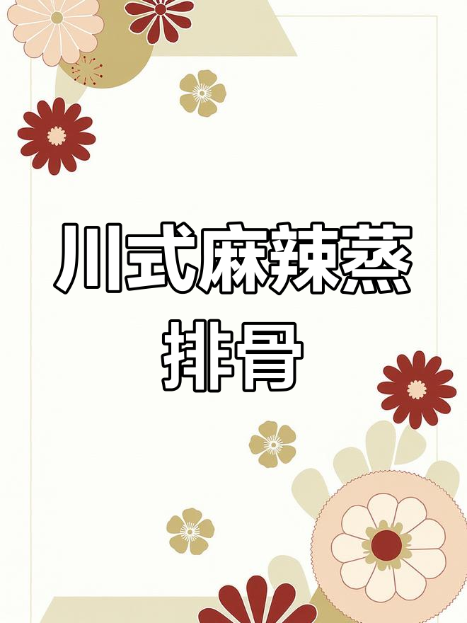 正宗四川麻辣蒸排骨,软糯入味不脱粉
