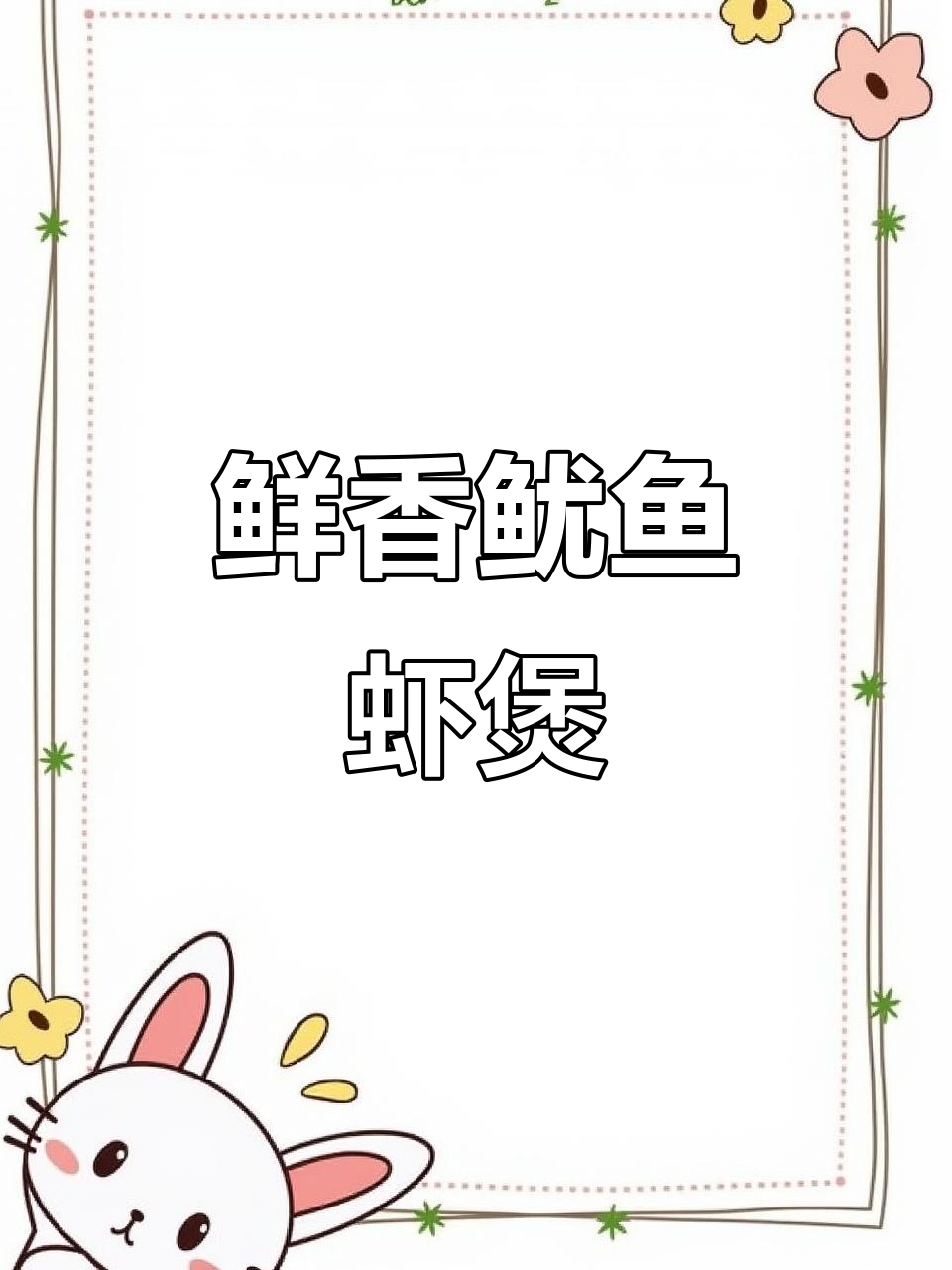 鱿鱼虾煲，鲜美十足，做法简单又美味！