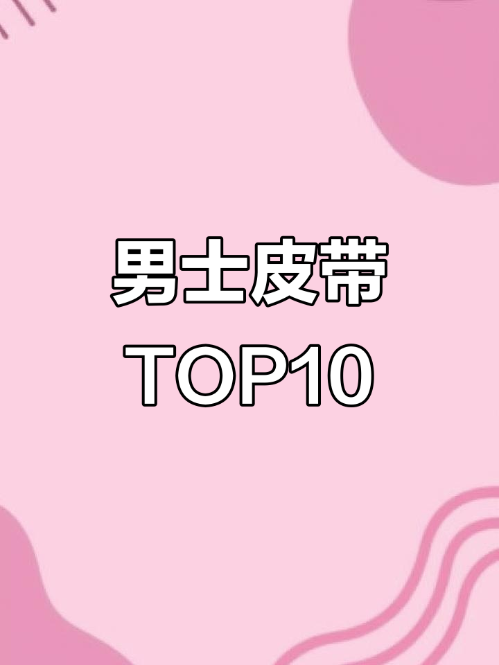 男士皮带十大品牌排名,卡帝乐鳄鱼领跑!