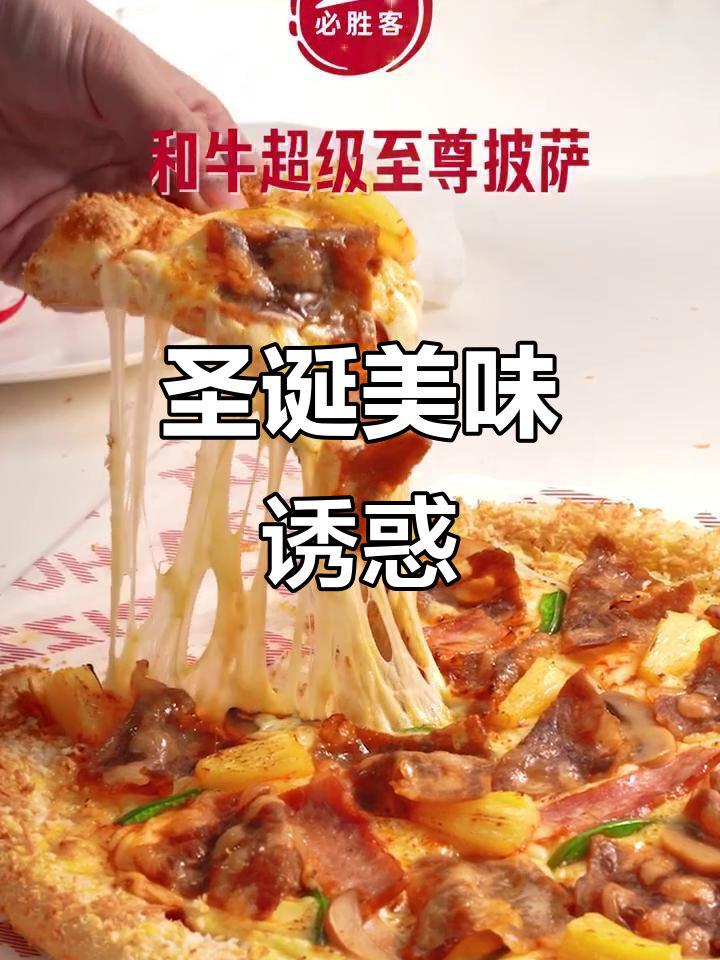 圣诞必点!薄底披萨,酸甜牛肉与芝士拉丝超诱人