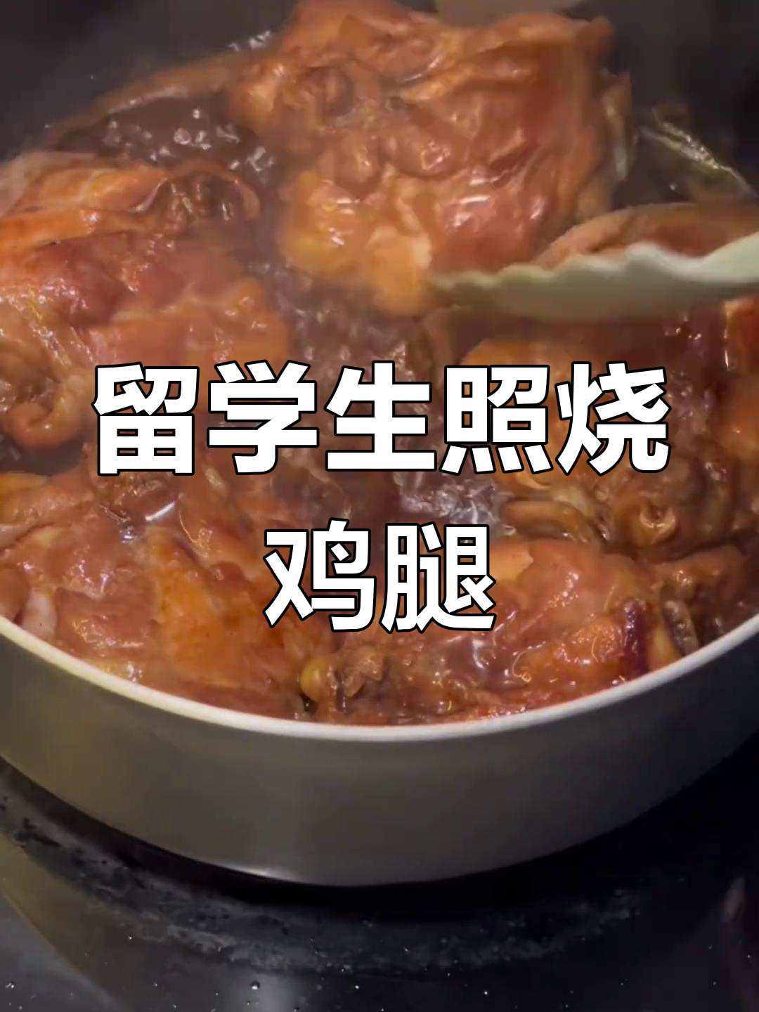 英国留学做饭糊弄学:照烧鸡腿排轻松搞定