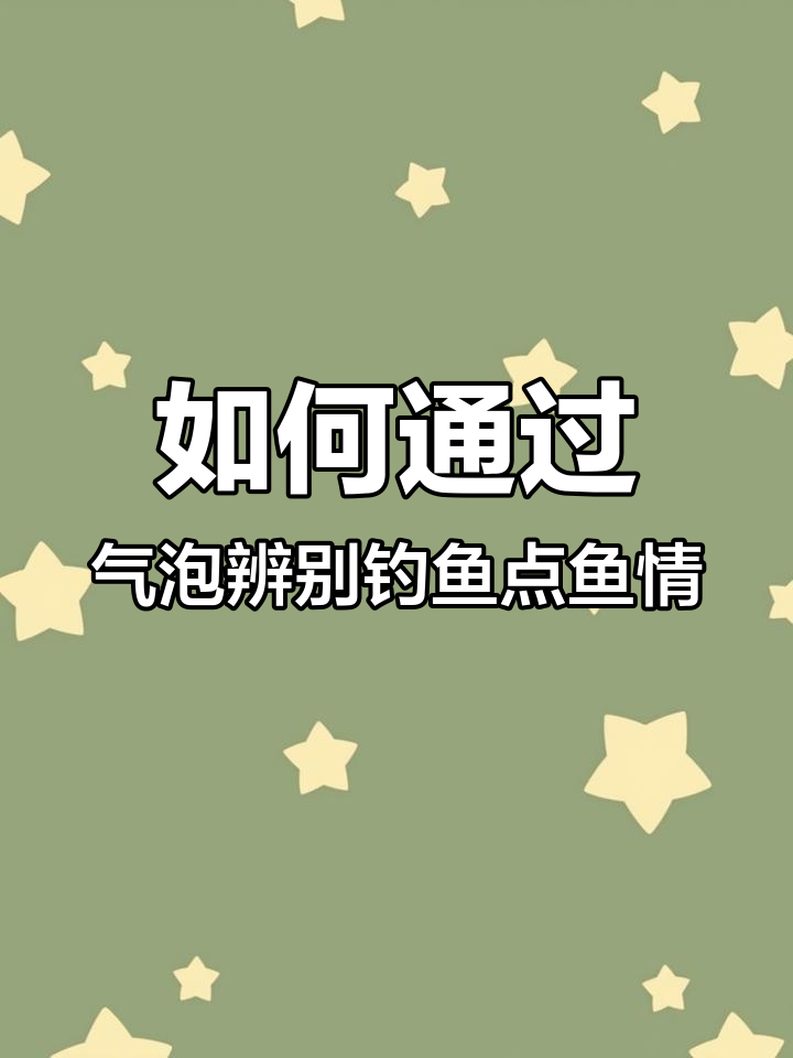 八种常见鱼类气泡特征解析,如何判断钓点鱼情