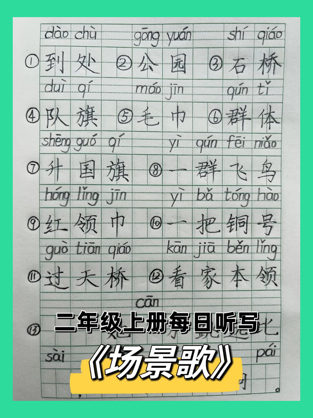 二年级上册每日听写7《场景歌》