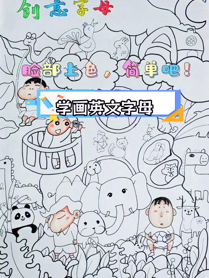 轻松学画英语字母手抄报