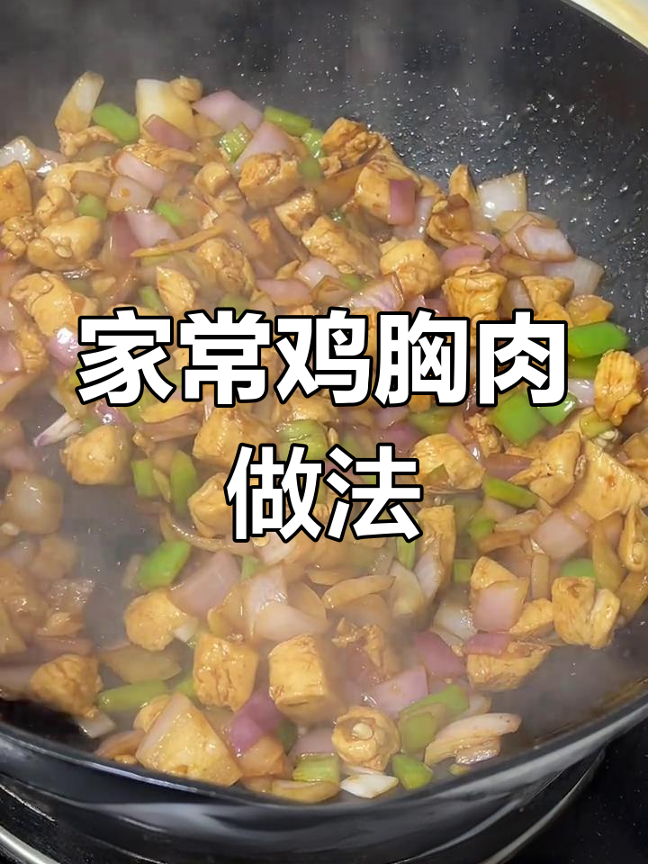 鸡胸肉这样做,简单又美味!家常菜新做法
