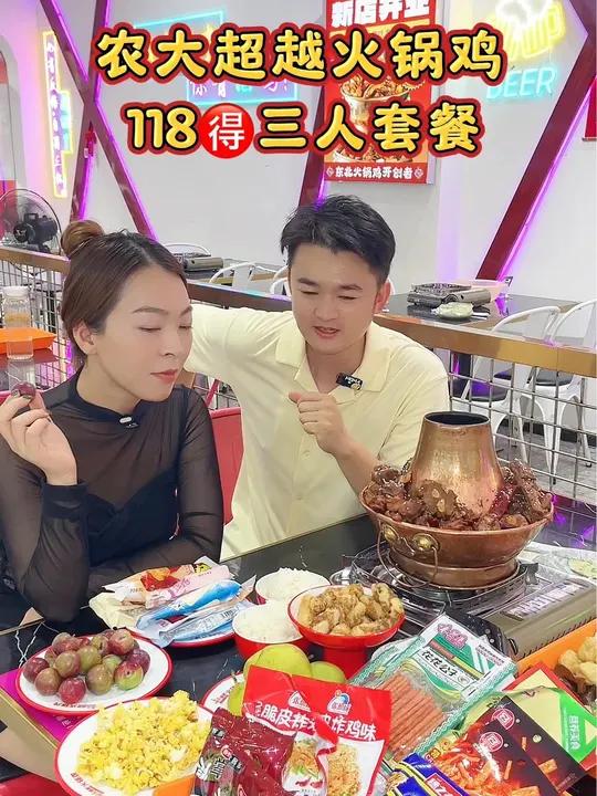 118就农大超越火锅鸡三人套餐啦!赶紧下单过来品尝一下吧!农大超越火锅鸡 优惠活动火爆进行