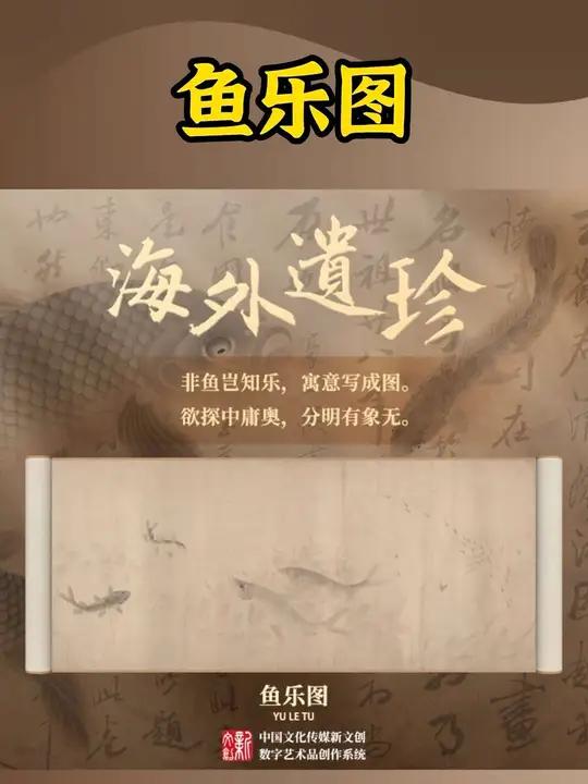 每天了解一件文物《鱼乐图》流失海外的写实性古画,图中共绘有独游的鱼三十六条,群游的鱼五处,