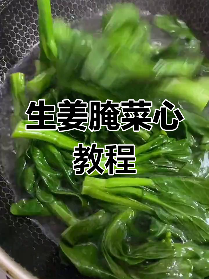 广东家常菜:生姜腌菜心,简单又美味