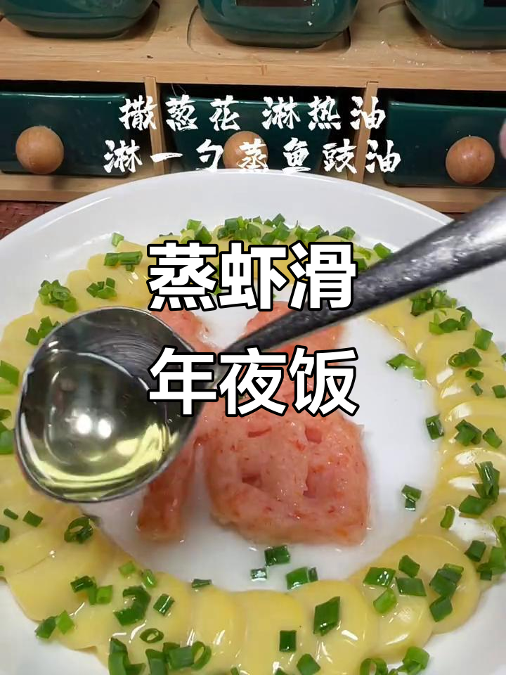 年夜饭必备蒸虾滑,教你轻松做出福字造型