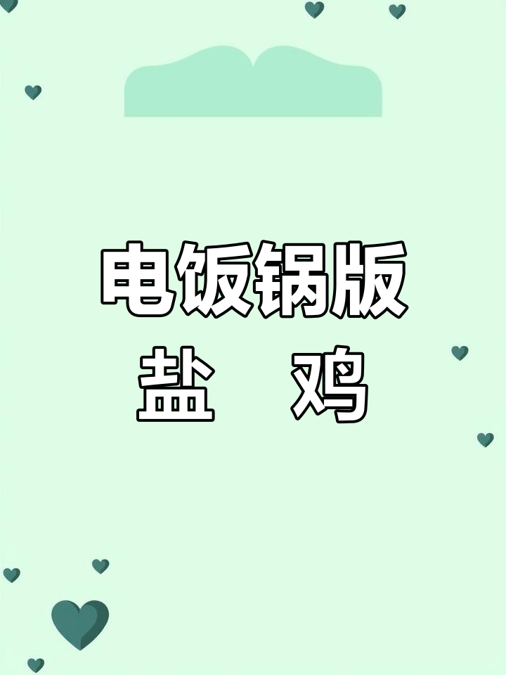 在家做盐焗鸡,电饭煲轻松搞定,骨头都入味