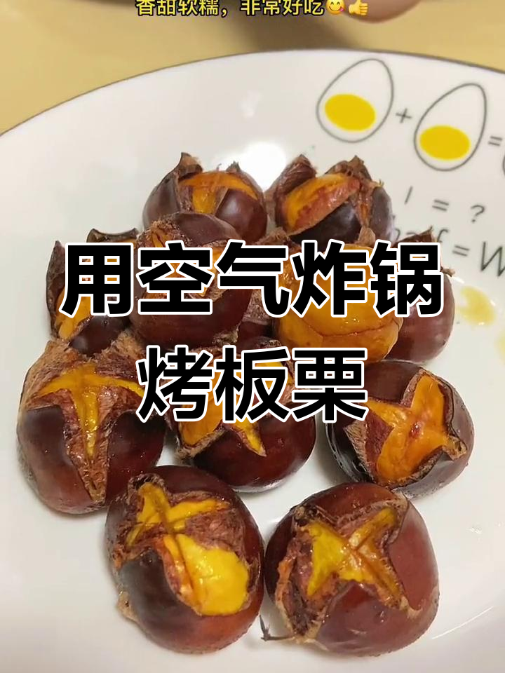 空气炸锅做糖炒栗子,简单又美味