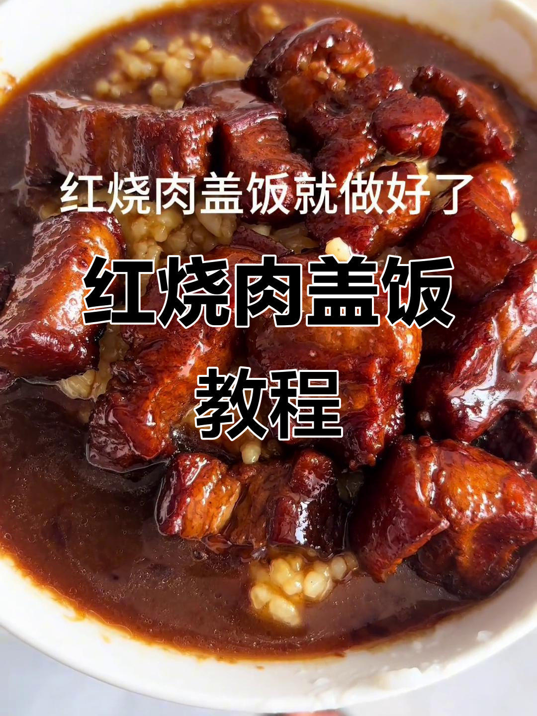 让你不吃肥肉的家人,狂炫两碗大米饭!软烂入微红烧肉盖饭做法