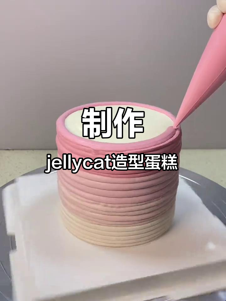 手把手教你做jellycat造型蛋糕,简单又有趣