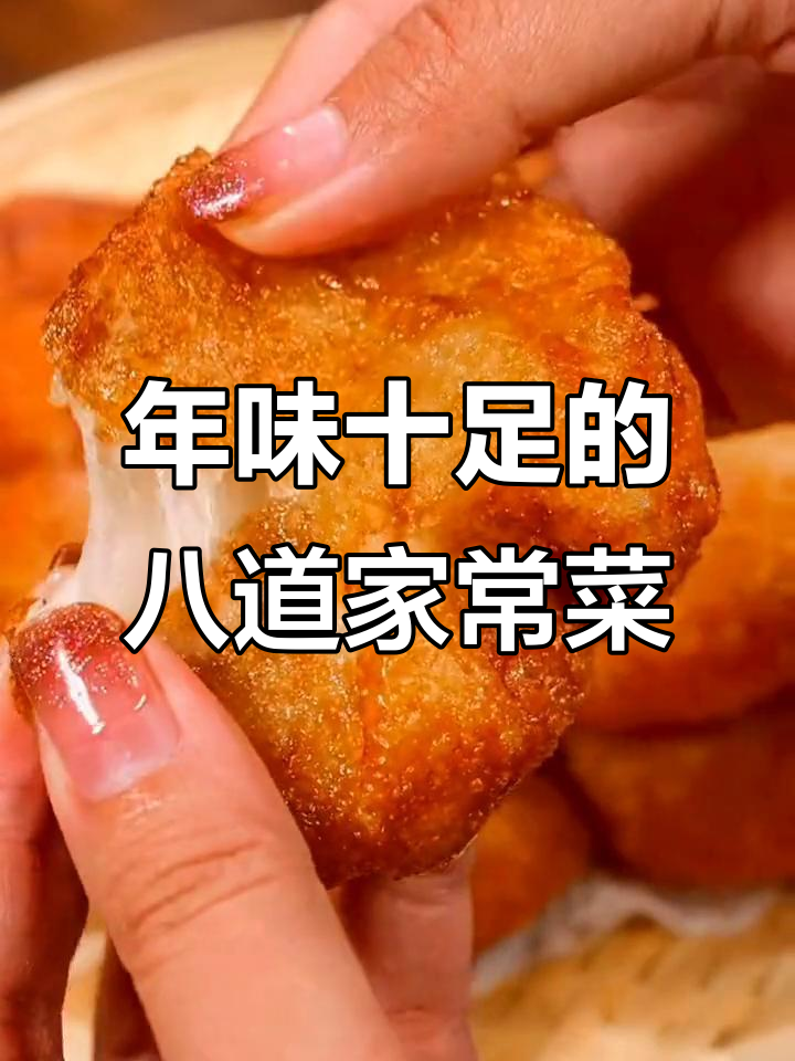 过年必备八道家常菜,妈妈必学炸油炸糕做法