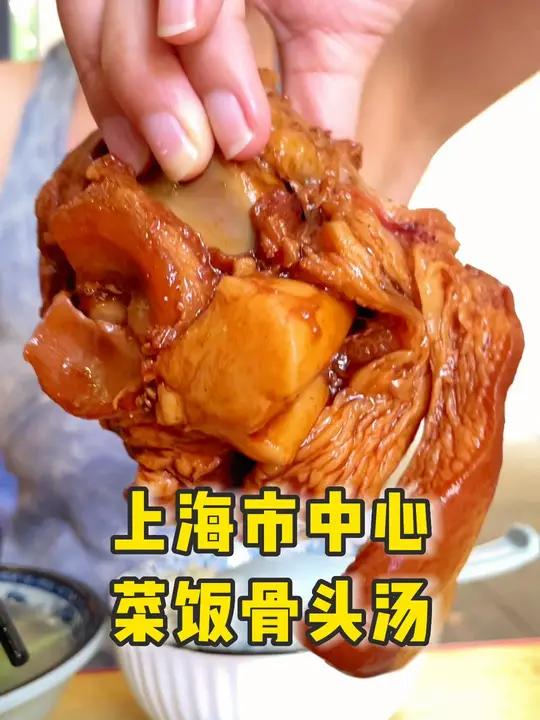叒在上海市中心挖到宝了!藏在思南公馆旁的平价菜饭骨头汤,菜饭无限续,偶遇两大哥成为新的饭搭