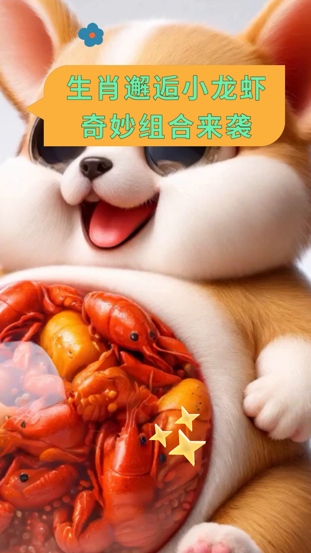 生肖邂逅小龙虾奇妙组合来袭