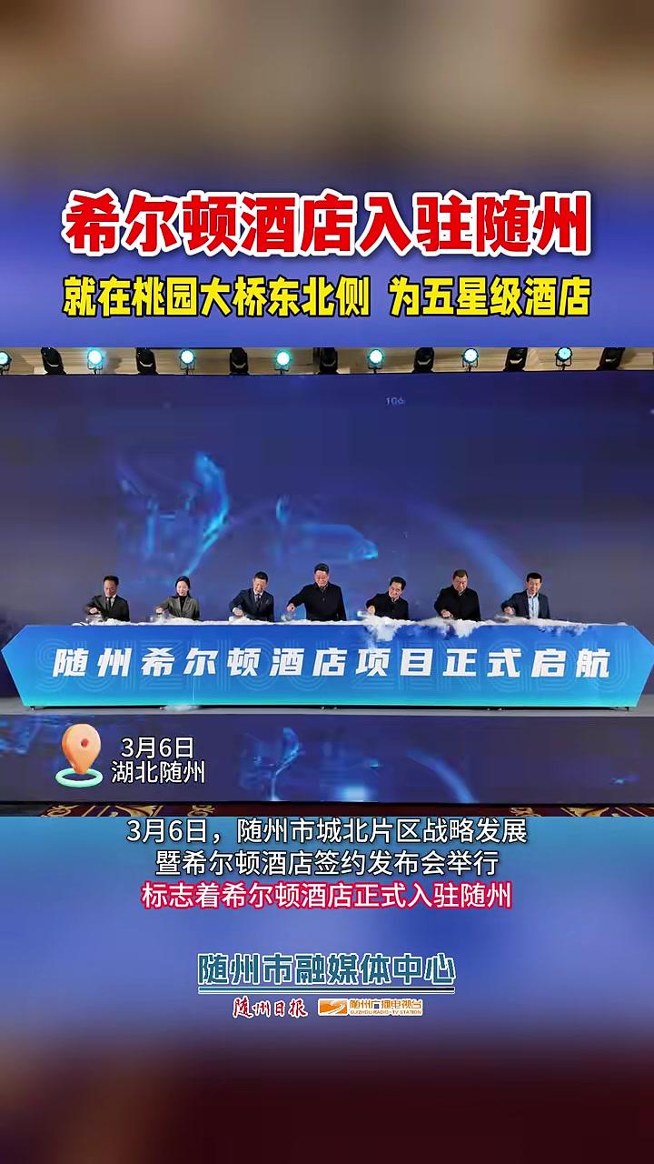 3月6日,随州市城北片区战略发展暨希尔顿酒店签约发布会举行,标志着希尔顿酒店正式入驻随州。