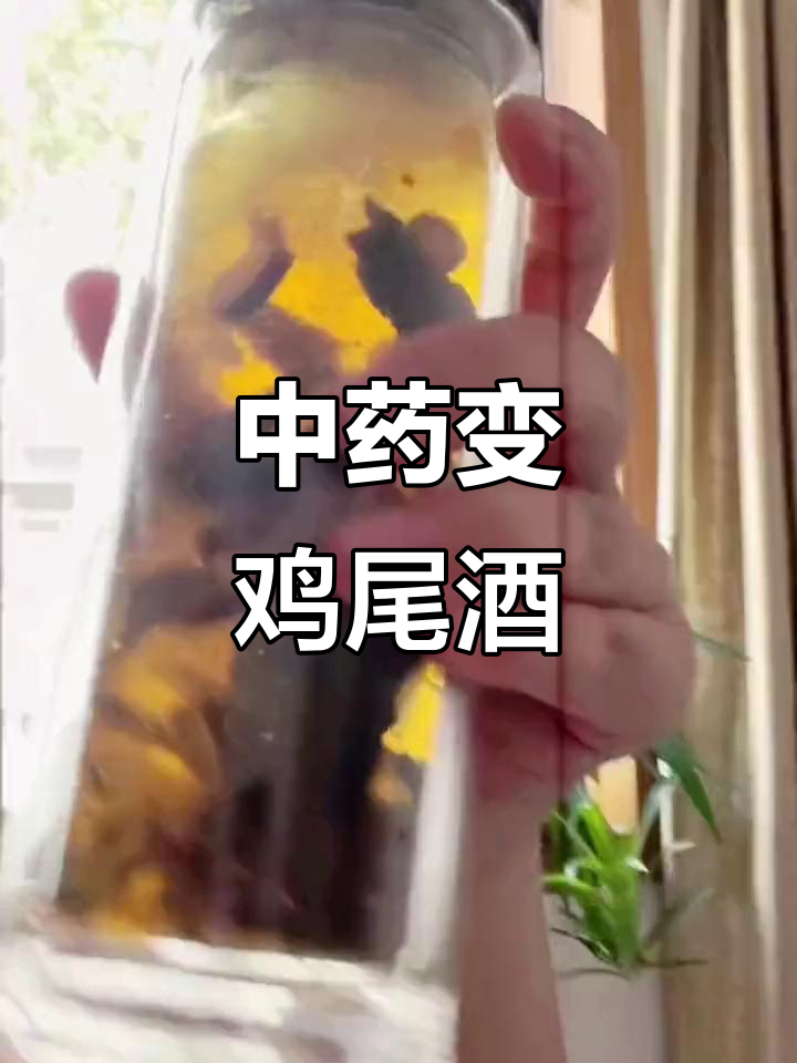 中药也能喝出鸡尾酒的感觉,自制饮品玩出新高度