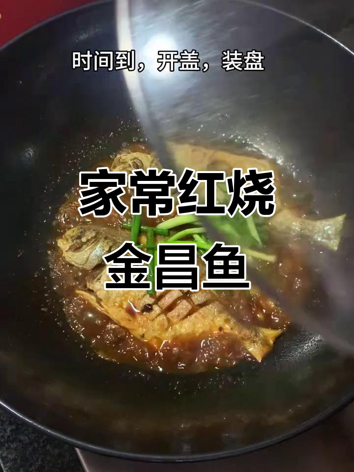 红烧金昌鱼,家常味十足,做法超简单