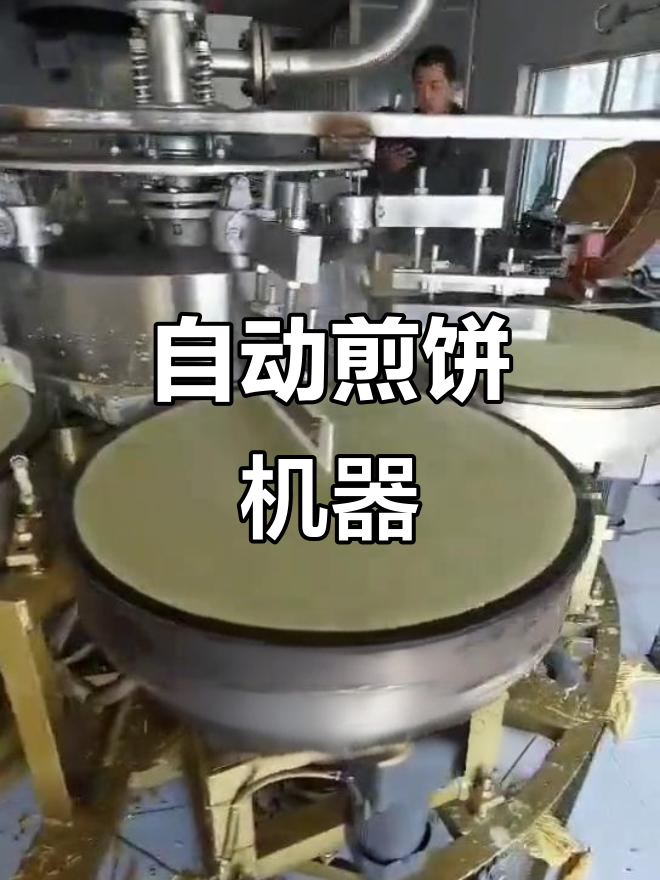 全自动大型煎饼机，商用理想选择