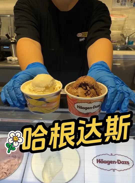 哈根达斯单球手装冰淇淋 哈根达斯 哈根达斯单球 哈根达斯冰淇淋 开学季 人气爆棚