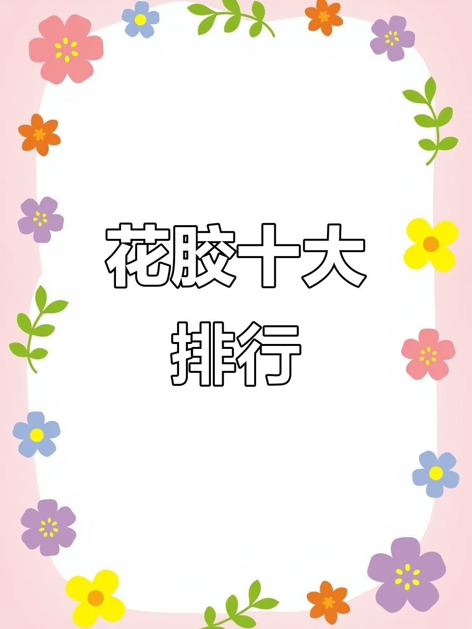 10大最受欢迎花胶排名,哪种最适合你?