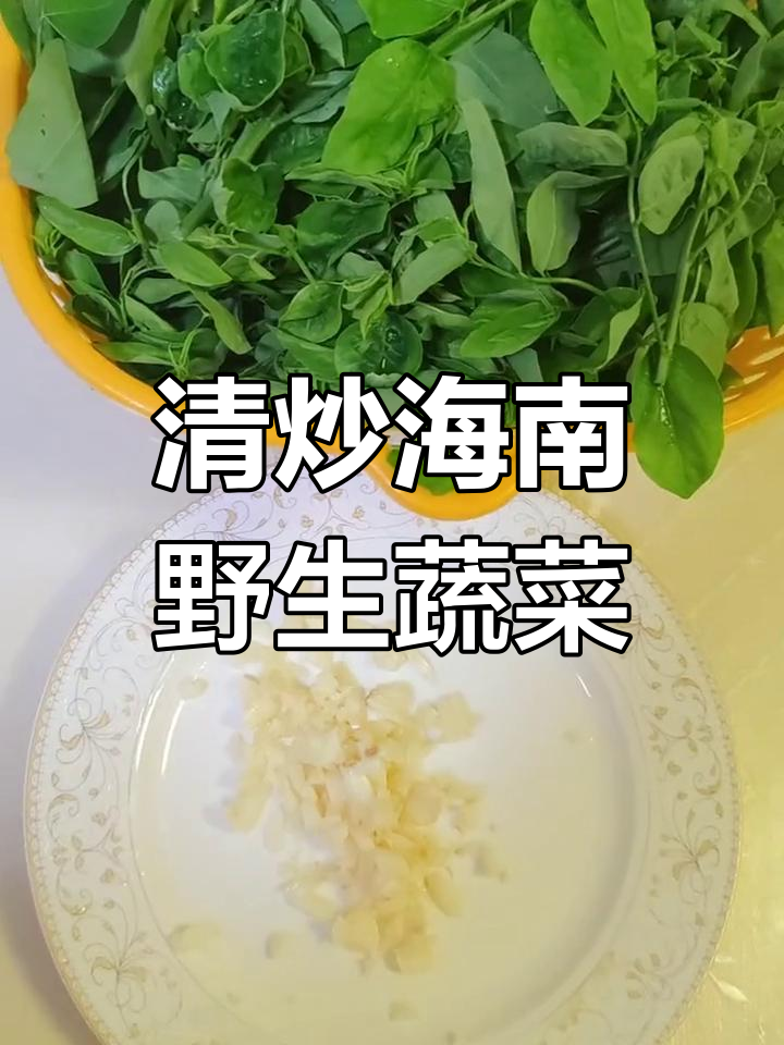 海南特色野菜清炒,简单又美味
