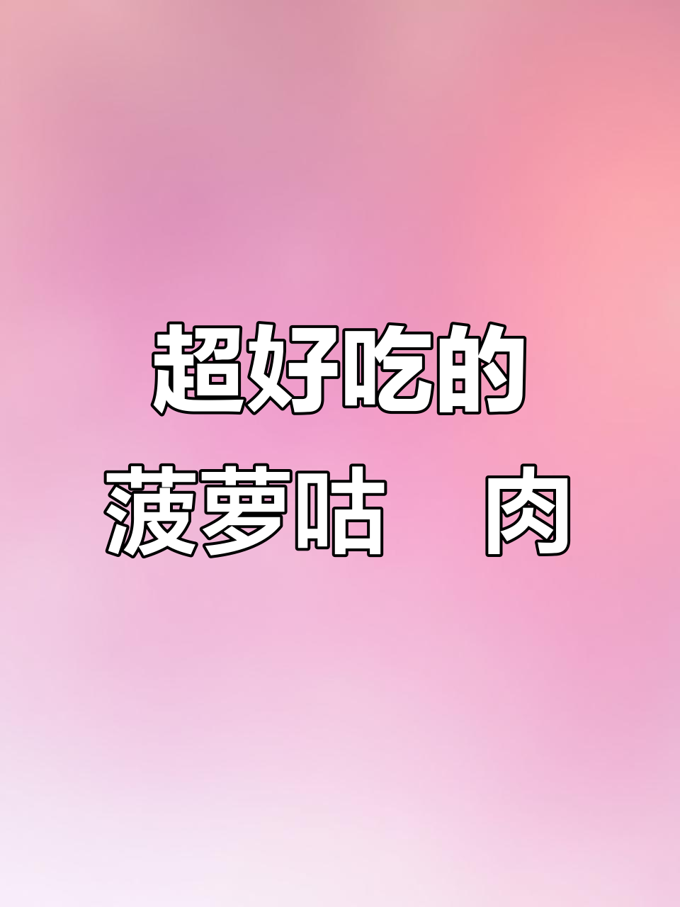 酸甜菠萝咕咾肉,超级下饭的完美搭配