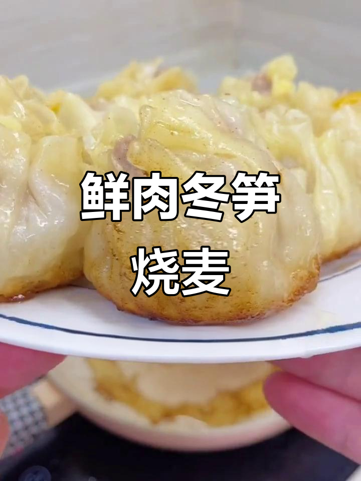 鲜肉冬笋烧麦,皮冻与蛋黄搭配更美味