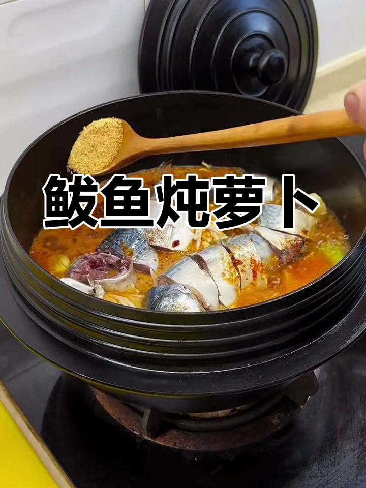 朝鲜族鲅鱼焖萝卜,家常美味轻松学