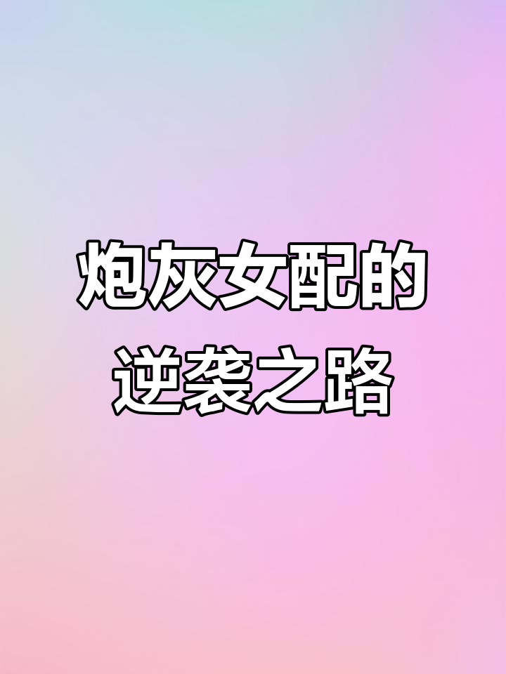 穿越女配觉醒复仇,三次死亡后抱反派大腿逆袭