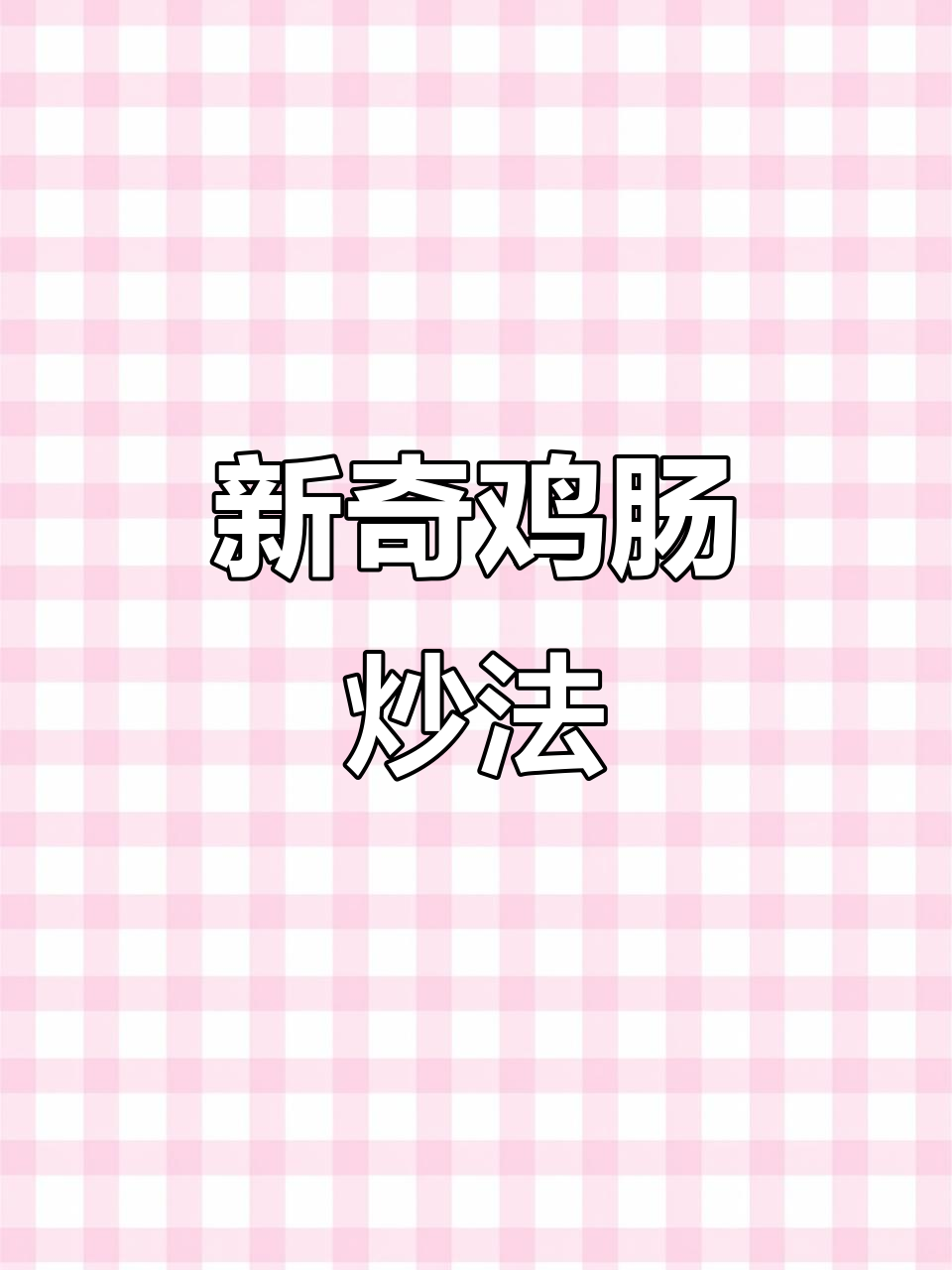 鸡肠炒出新风味,红薯粉和辣椒加持更诱人