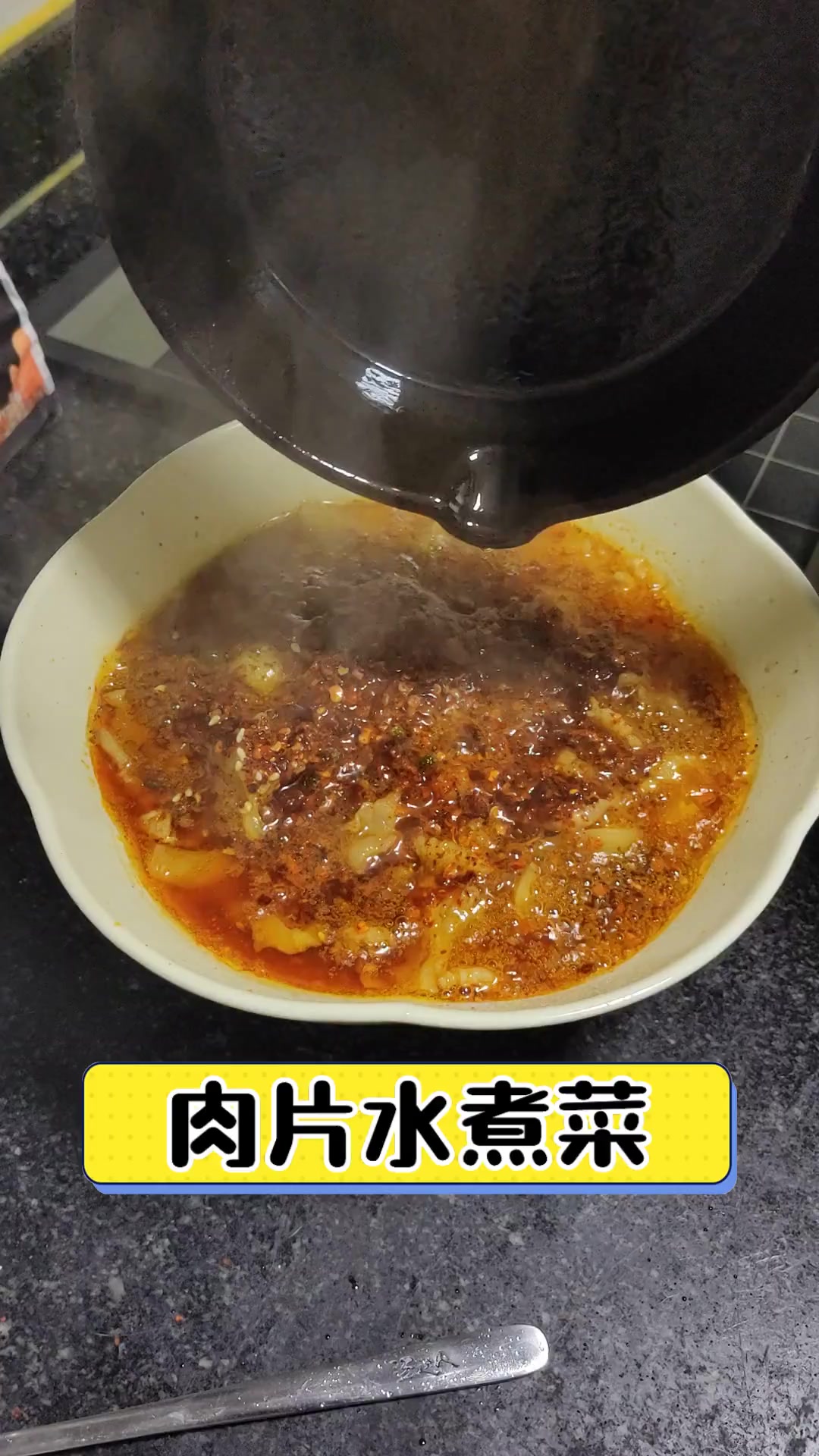 肉片水煮菜
