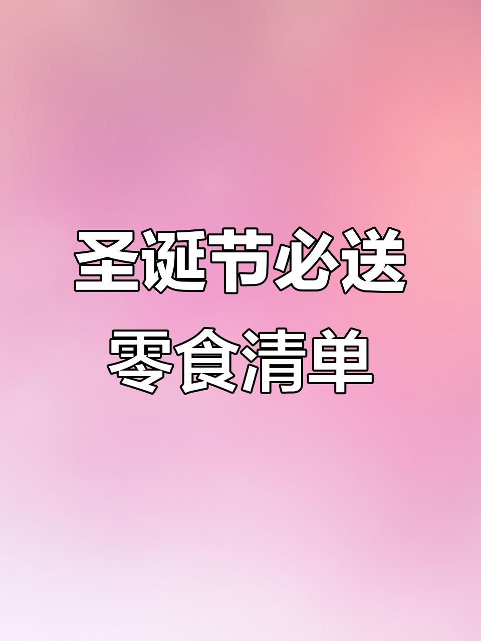 10款圣诞礼物推荐,零食篇:从巧克力到苹果礼盒