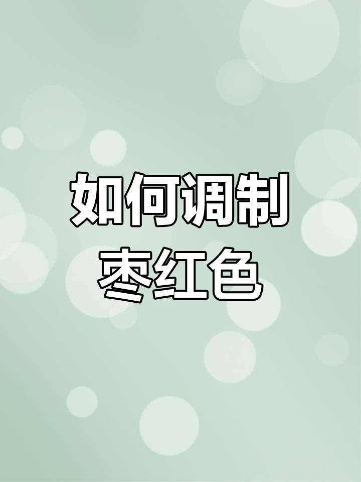 调色技巧大揭秘:如何轻松做出枣红色?