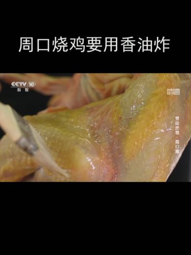 周口烧鸡要用香油炸