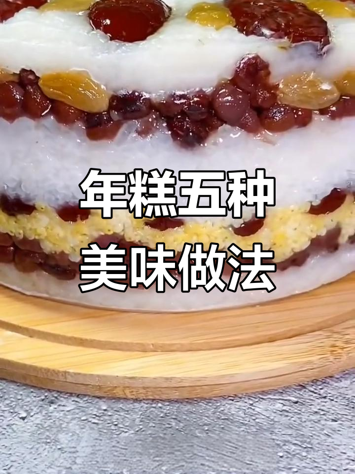 过年必吃年糕,五种做法教你轻松做!