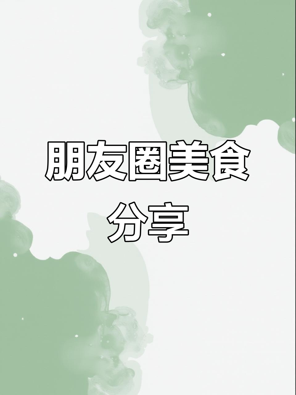 朋友圈的温暖晚餐,分享美味与心情