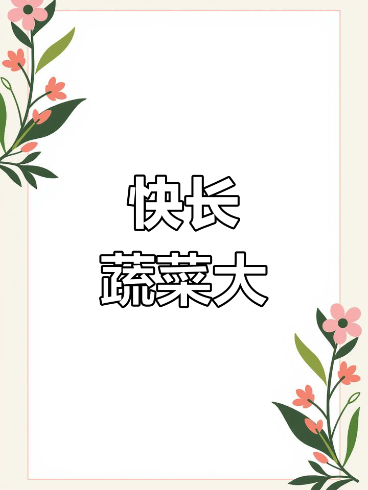 亲子英语绘本阅读:蔬菜成长故事