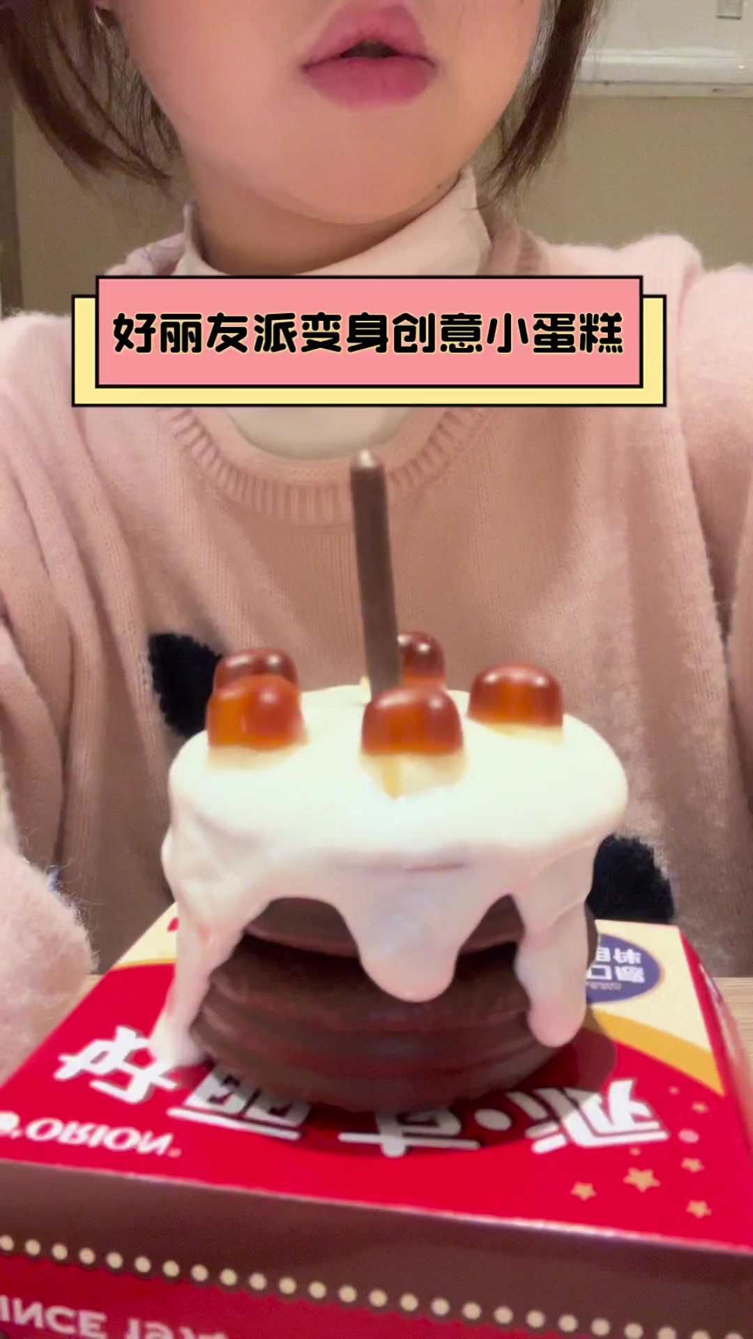 好丽友派变身创意小蛋糕