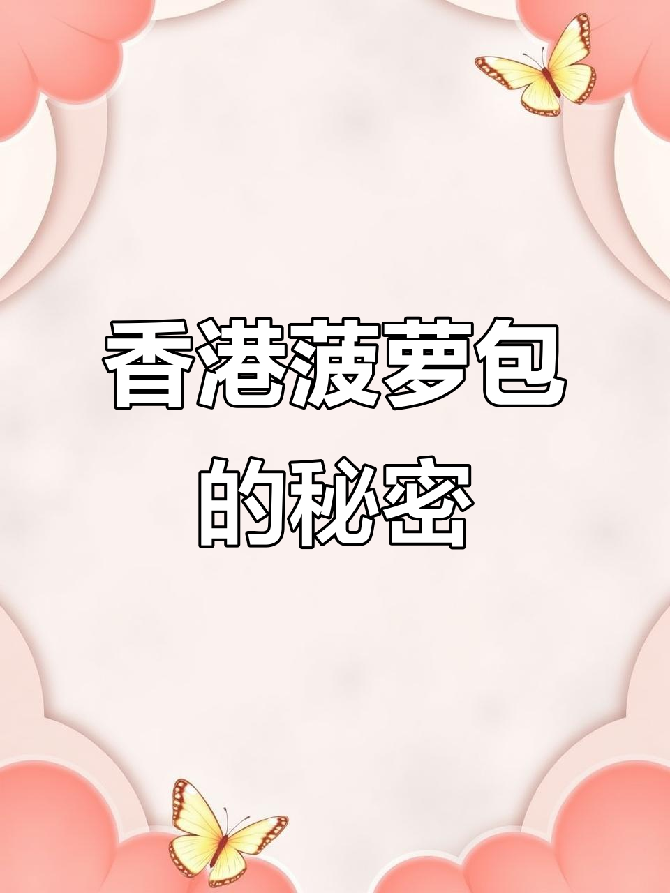 菠萝包:外脆内软,香港热销的独特早餐