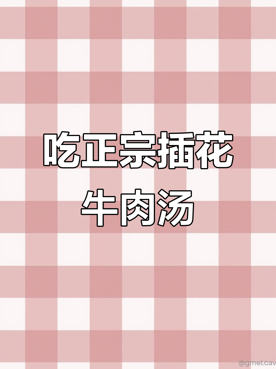 今晚吃安徽阜阳插花牛肉汤,干饭必备大碗盆