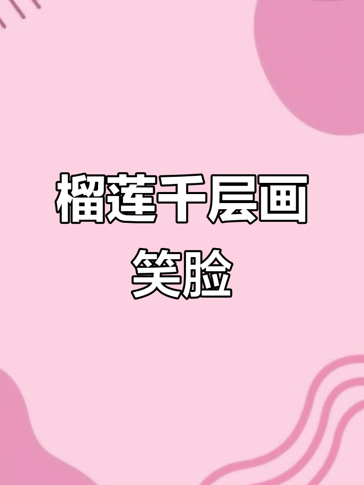 榴莲千层蛋糕上的笑脸挑战，第二天效果如何？