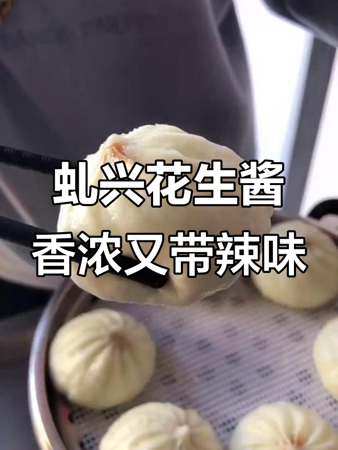 沙县小吃花生酱与辣椒酱的完美搭配,口感无敌