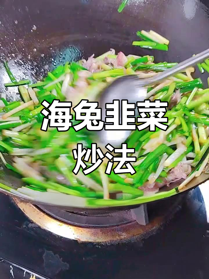 韭菜炒海兔,鲜香十足的完美搭配
