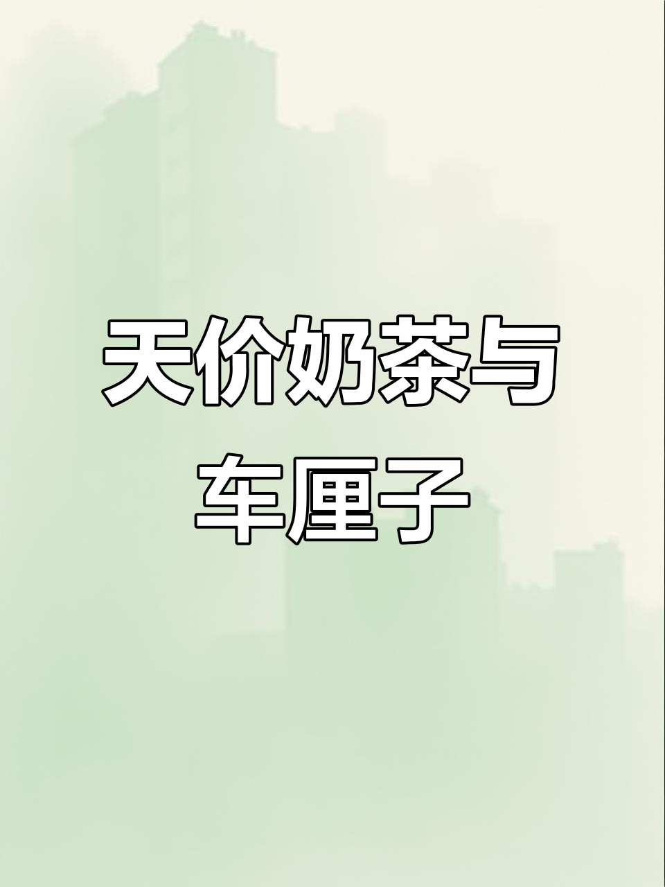 12月:一杯奶茶1700元,车厘子成天价附加品!